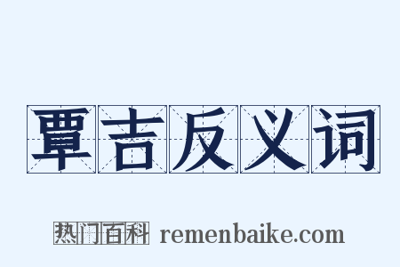 覃吉反义词是什么意思的图片